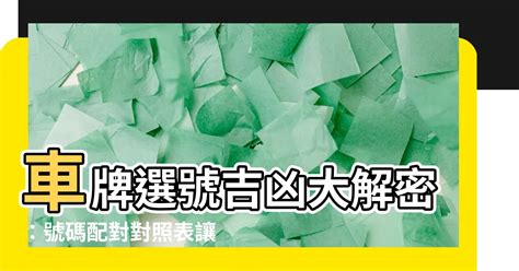 車牌迷信|【車牌選號吉凶】車牌選號吉凶大解密：號碼配對對照。